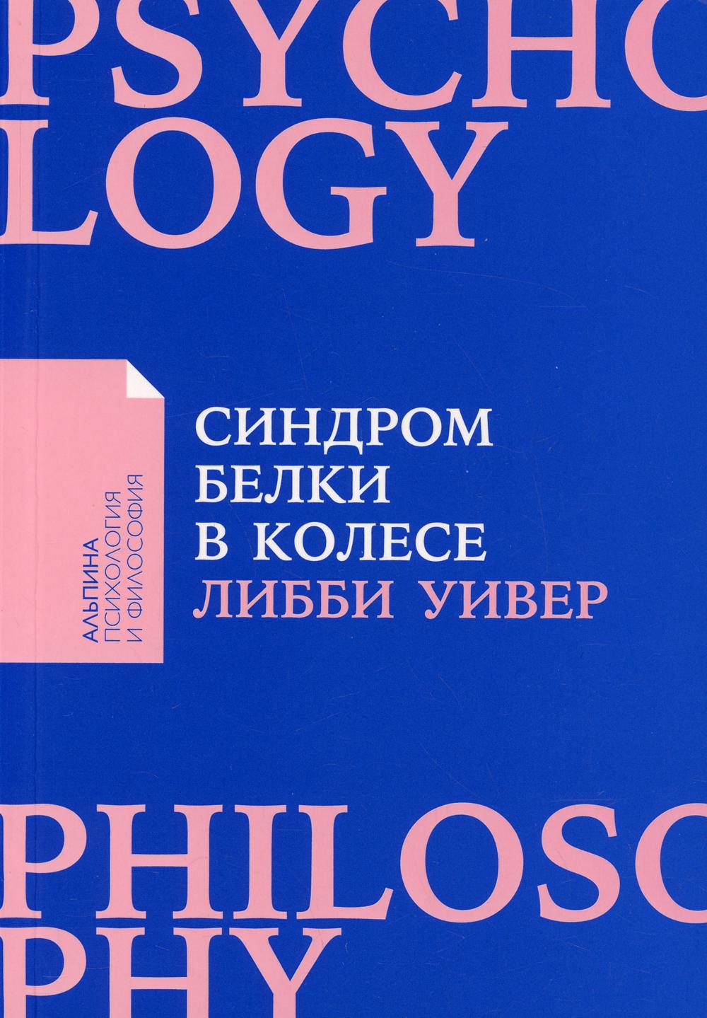 Синдром белки в колесе: Как сохранить здоровье и сберечь нервы в мире бесконечных дел