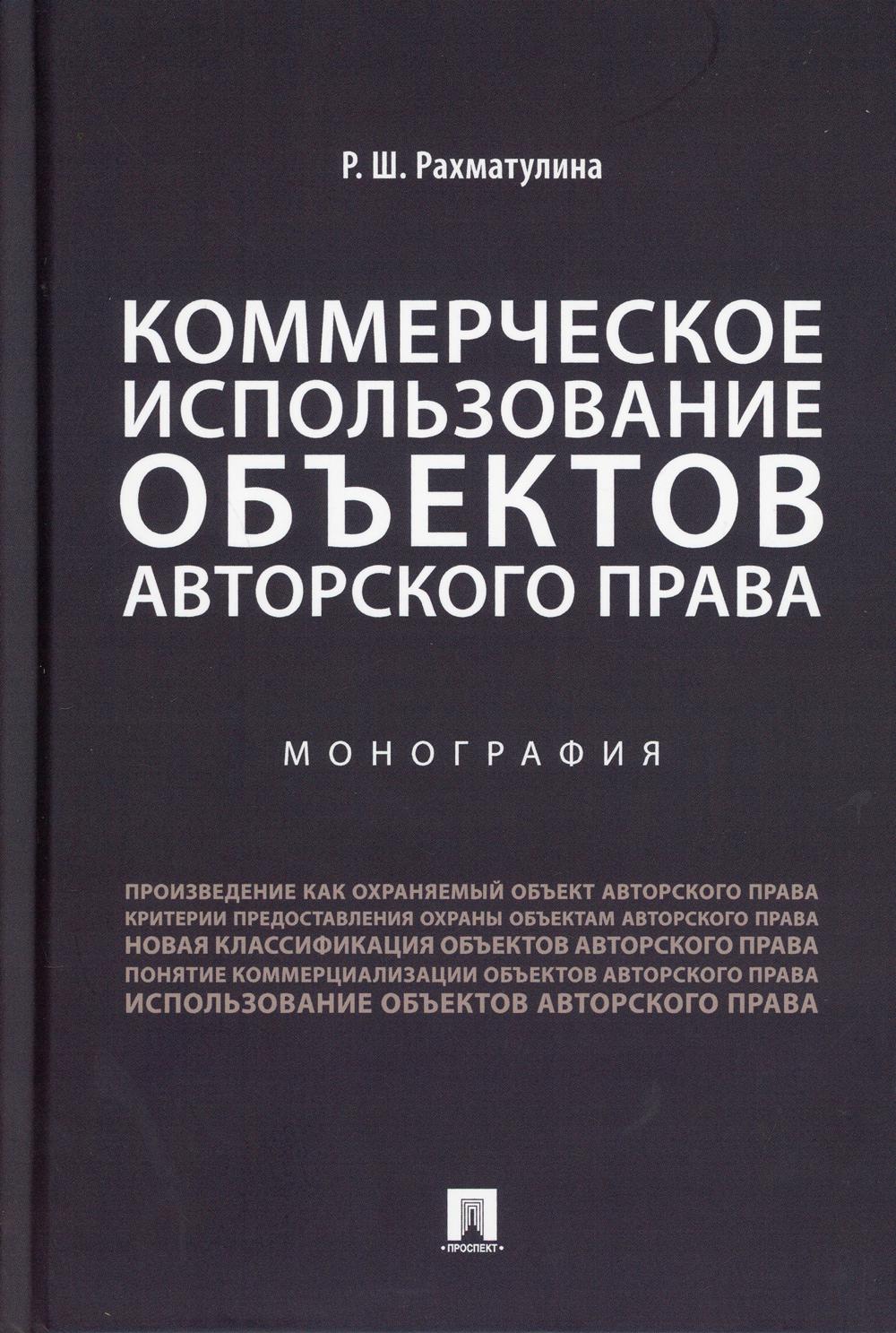 Коммерческое использование объектов авторского права. Монография