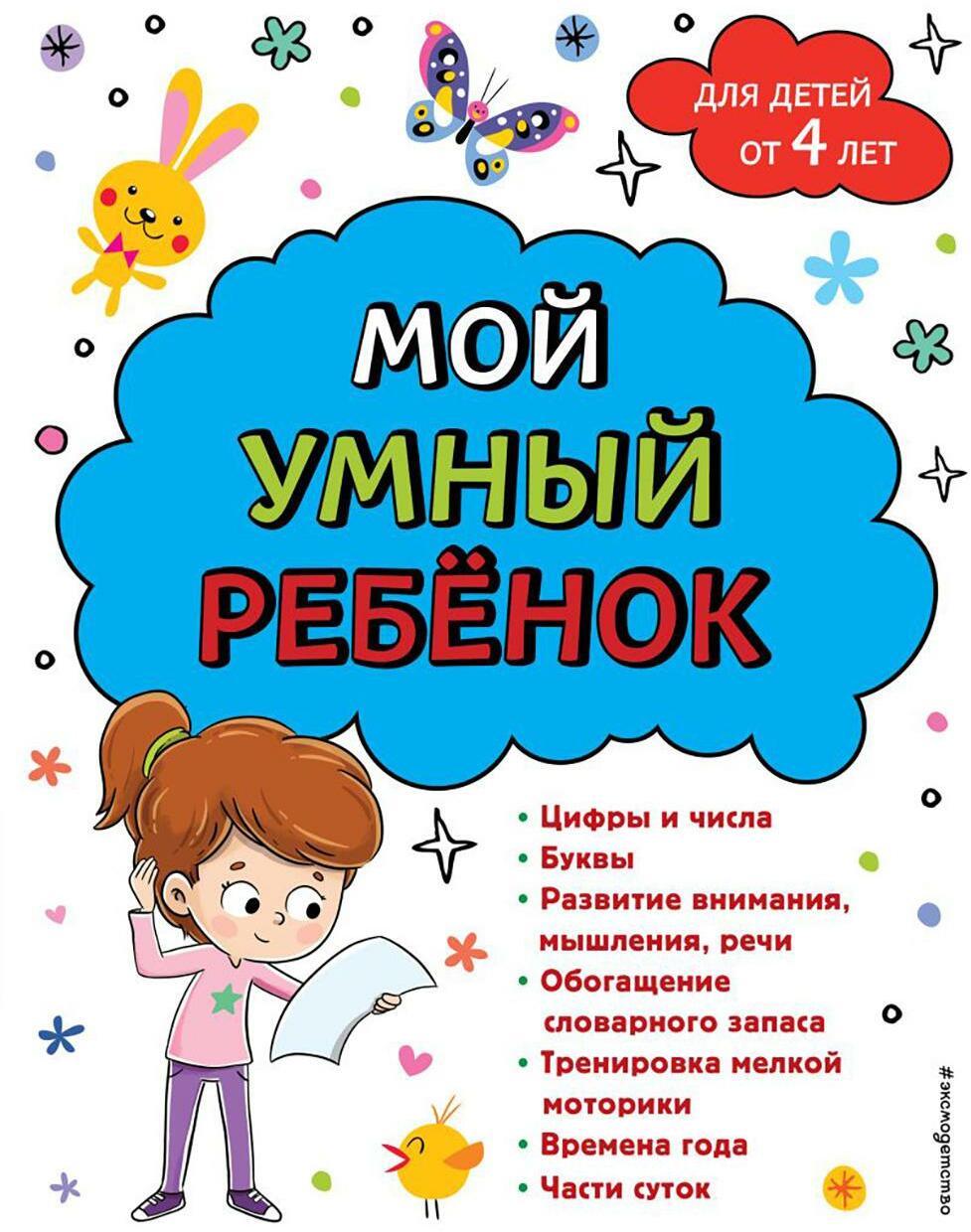 Мой умный ребенок: для детей от 4 лет