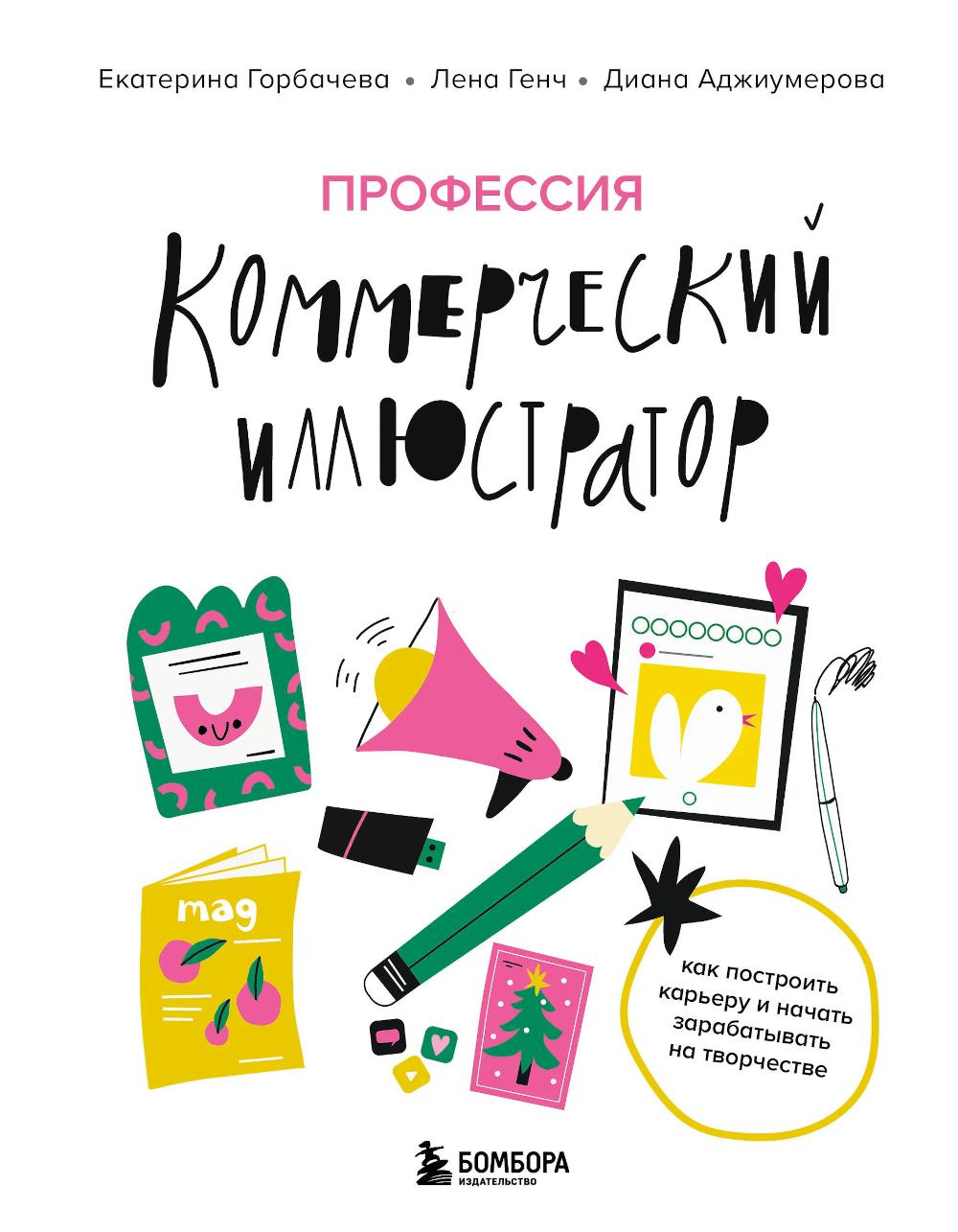 Профессия - коммерческий иллюстратор: как построить карьеру и начать зарабатывать на творчестве