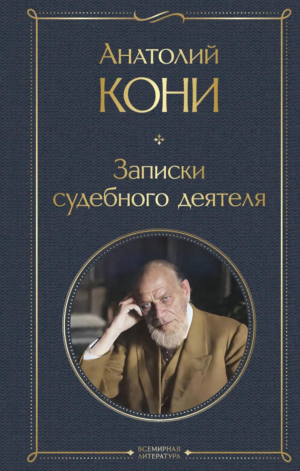 Записки судебного деятеля