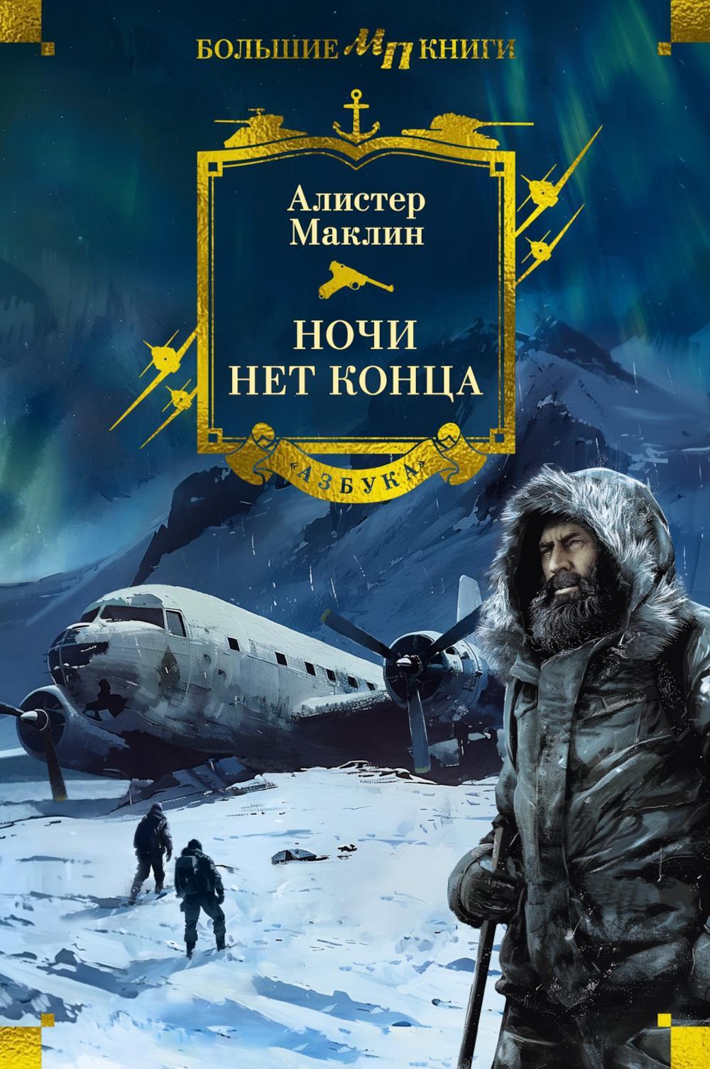 Ночи нет конца: романы