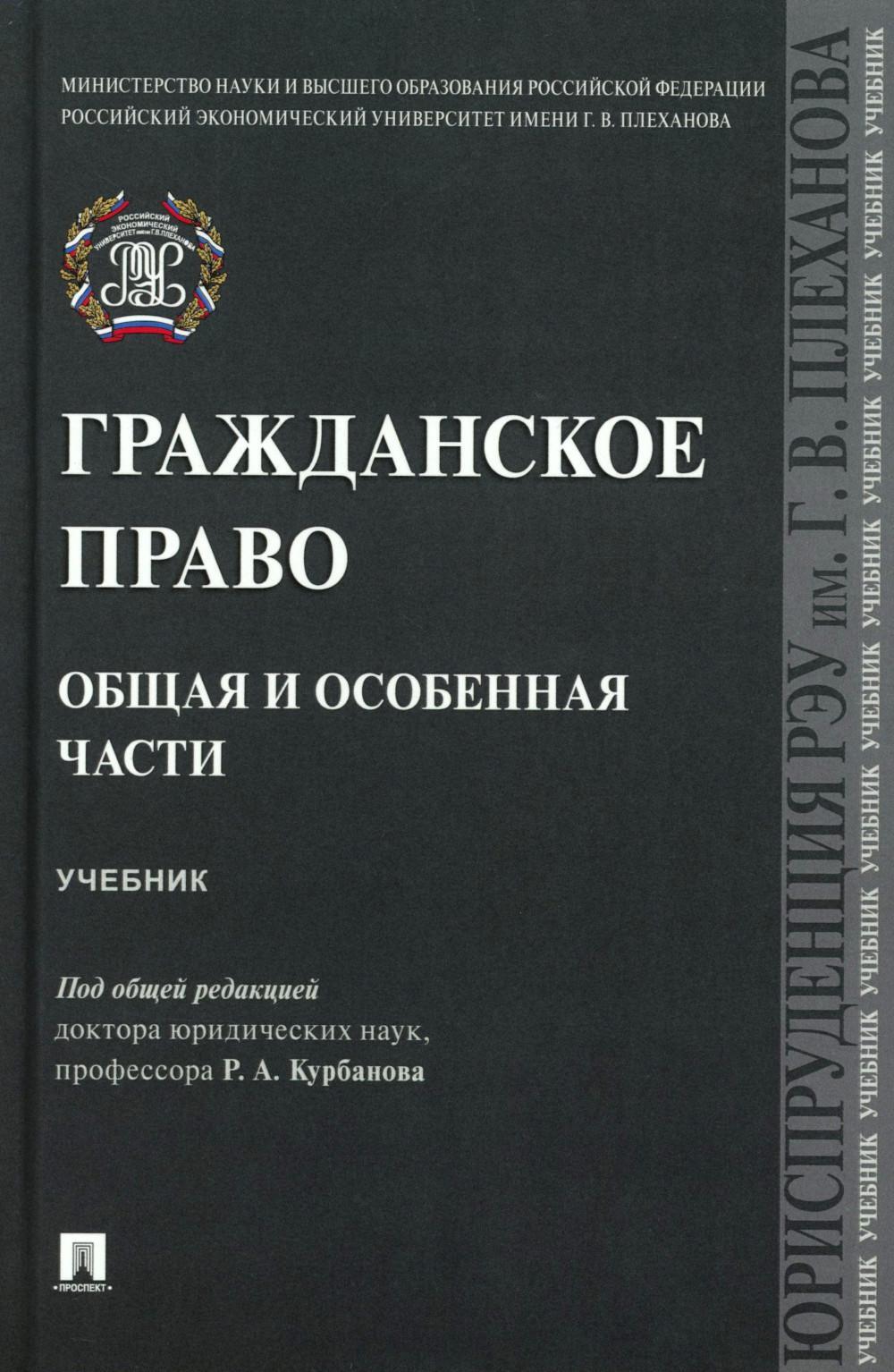 Гражданское право. Общая и особенная части: Учебник