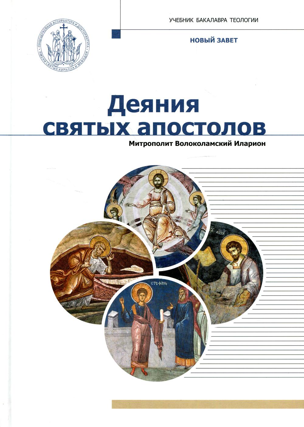 Деяния святых апостолов: Учебник бакалавра теологии