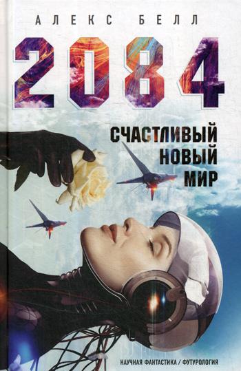 2084: Счастливый новый мир: роман