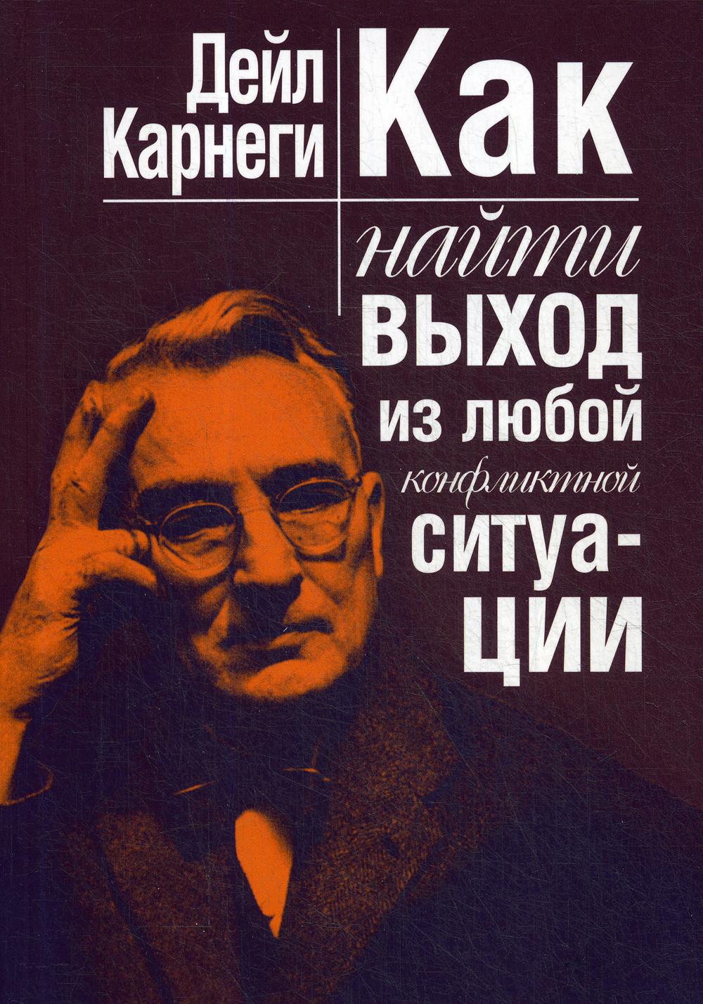 Как найти выход из любой конфликтной ситуации