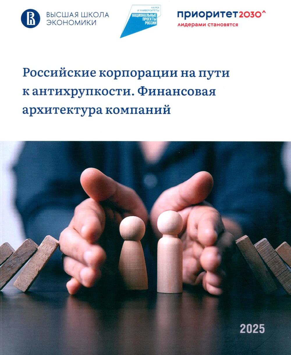 Российские корпорации на пути к антихрупкости. Финансовая архитектура компаний