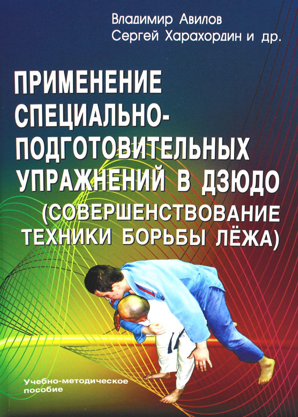 Применение специально-подготовительных упражнений в дзюдо (совершенствование техники борьбы лежа): учебно-методическое пособие