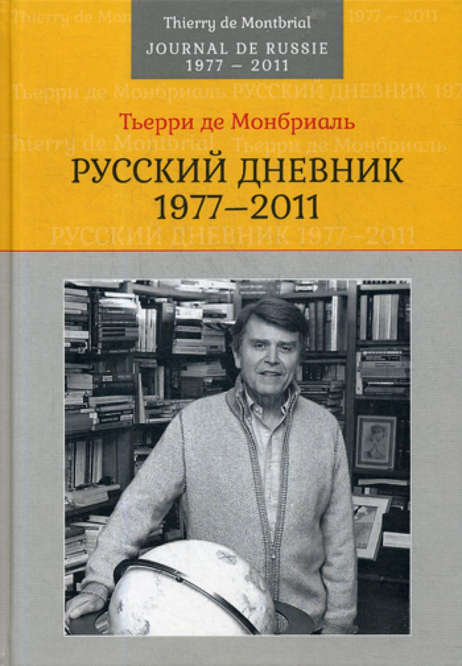 Русский дневник: 1977-2011