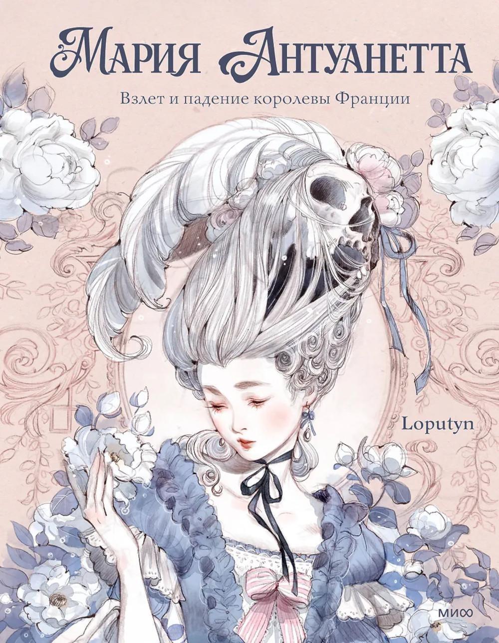 Мария Антуанетта. Взлет и падение королевы Франции