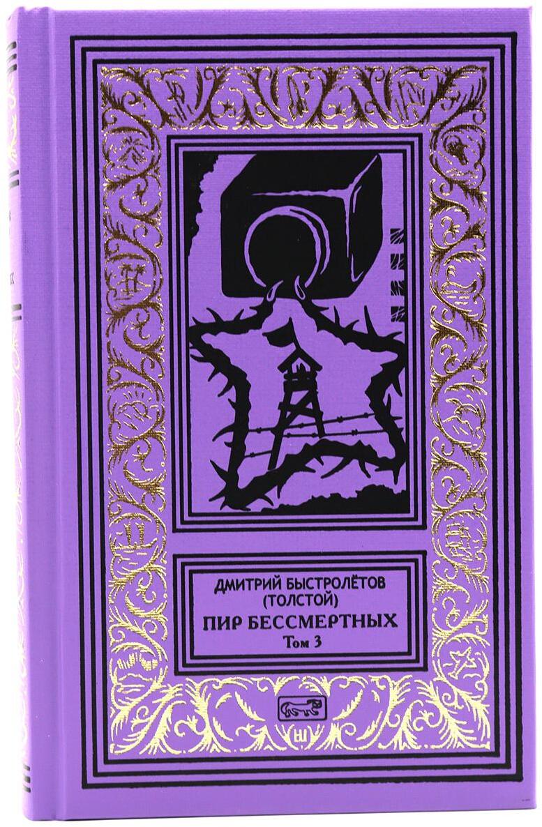 Пир бессмертных. Т. 3.