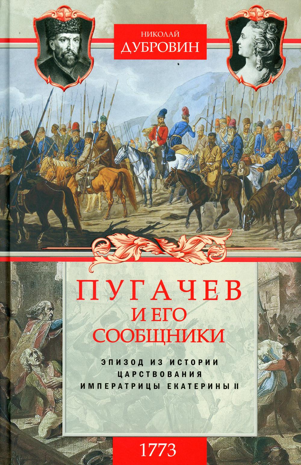 Пугачев и его сообщники. Эпизод из истории царствования императрицы Екатерины II. Т. 1: 1773 год