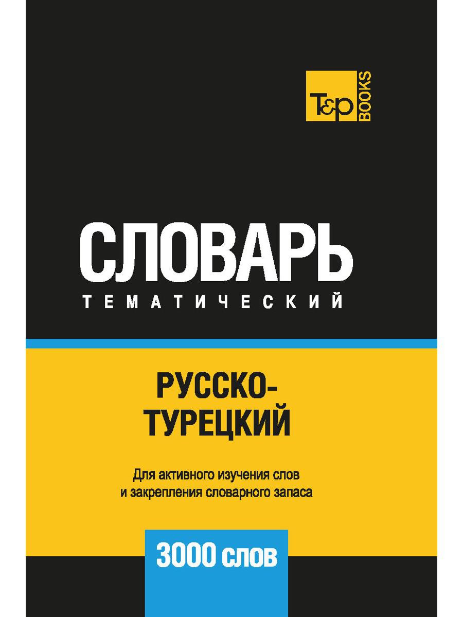 Русско-турецкий тематический словарь. 3000 слов