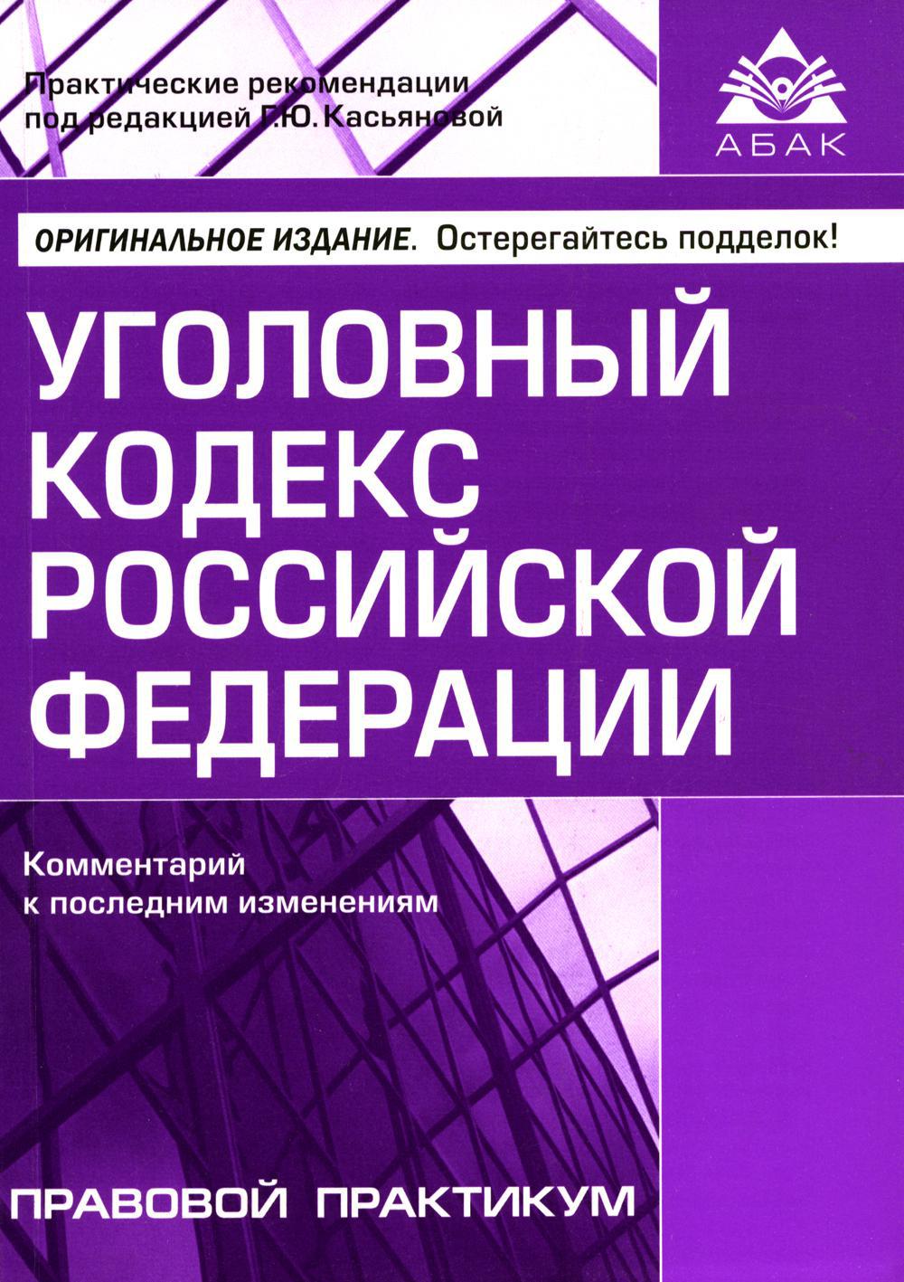 УК РФ. Комментарий к последним изменениям. 5-е изд., перераб. и доп