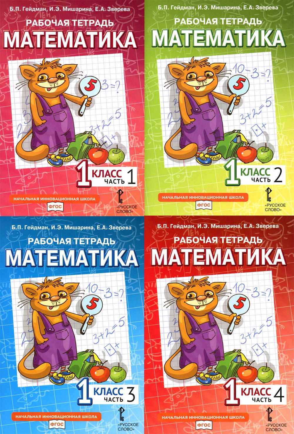 Математика. 1 кл. Рабочая тетрадь. В 4 ч. (комплект из 4-х книг)