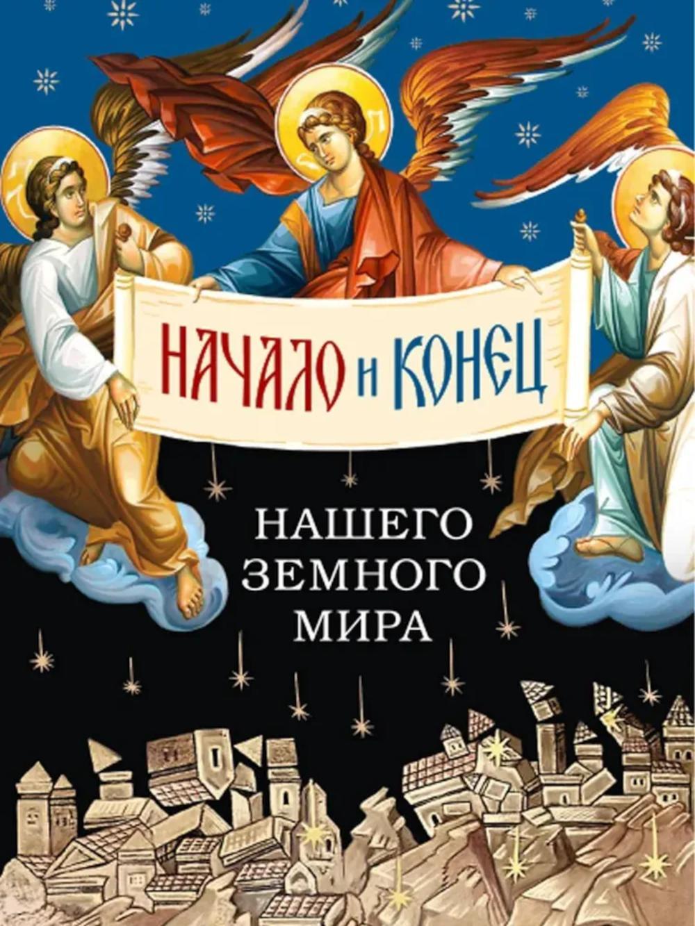 Начало и конец нашего земного мира: Опыт раскратия пророчества Апокалипсиса