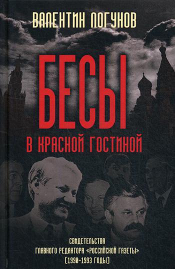 Бесы в красной гостиной. Свидетельства главного редактора "Российской газеты" (1990-1993 годы)