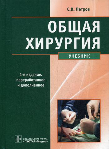 Общая хирургия: Учебник. 4-е изд., перераб. и доп
