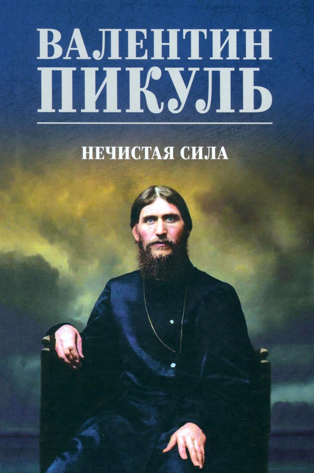 Нечистая сила: роман (цвет)