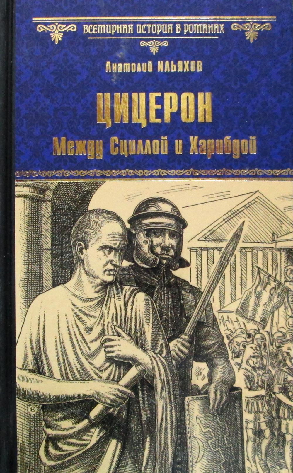 Цицерон. Между Сциллой и Харибдой