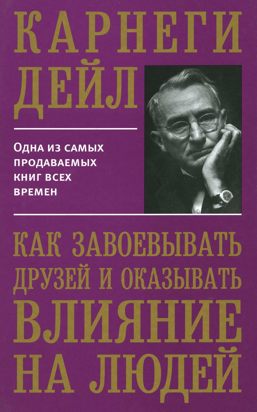 Как завоевывать друзей и оказывать влияние на людей