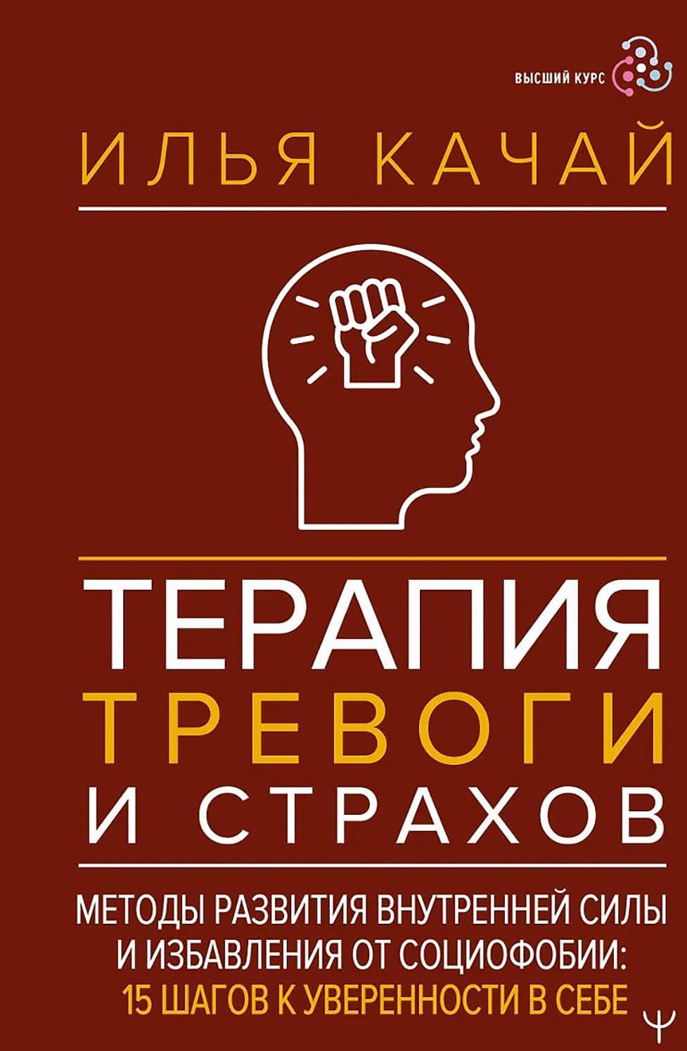 Терапия тревоги и страхов. Методы развития внутренней силы и избавления от социофобии: 15 шагов к уверенности в себе