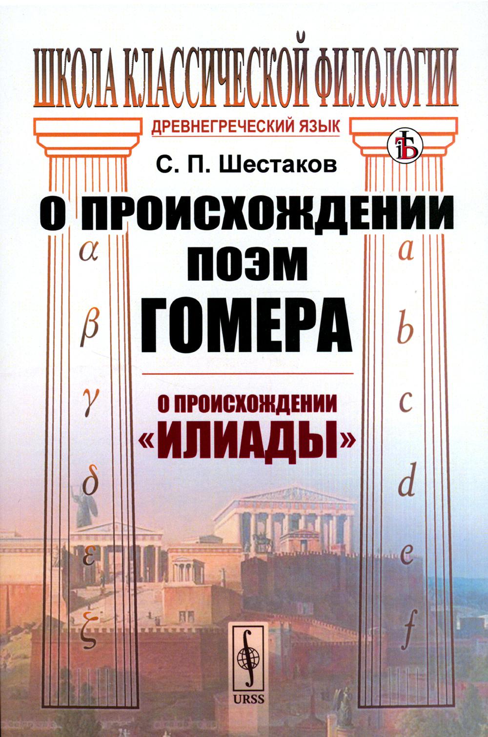 О происхождении поэм Гомера: О происхождении "Илиады"