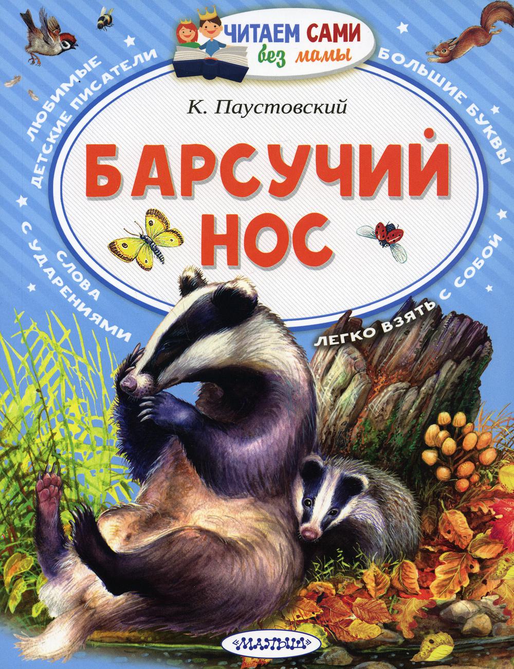 Барсучий нос