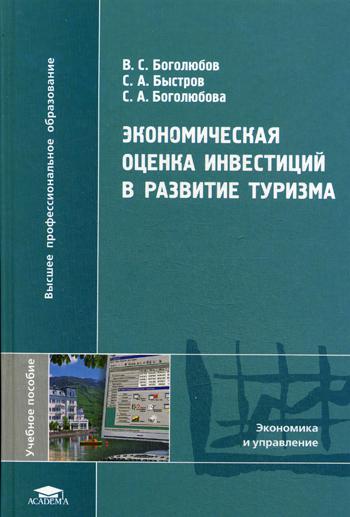 Экономическая оценка инвестиций в развитие туризма