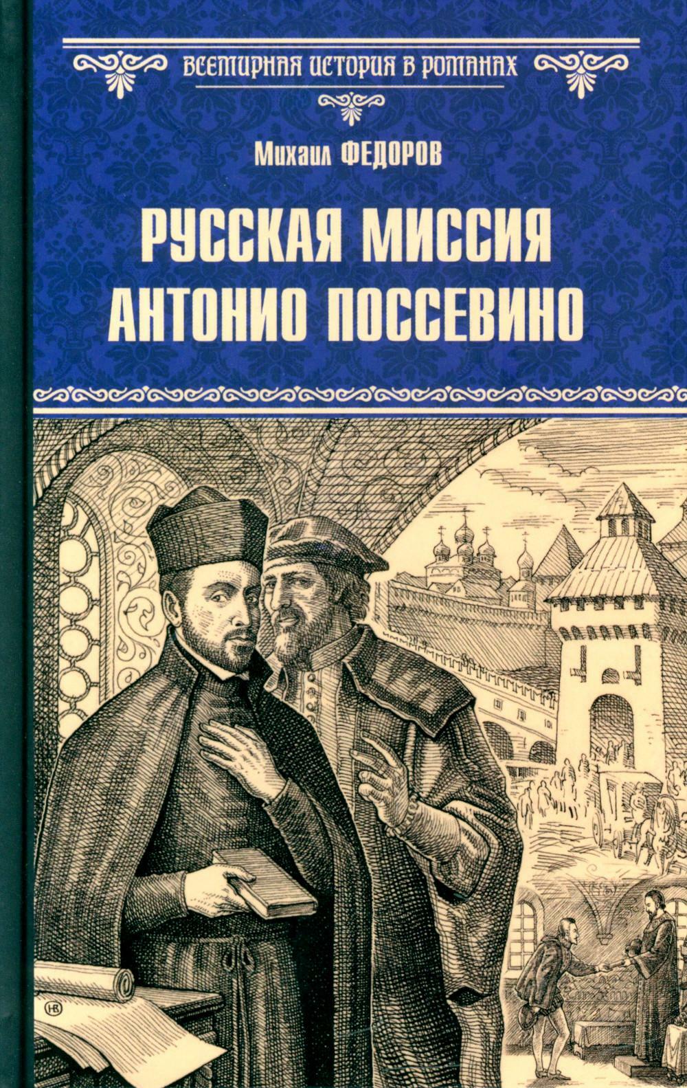 Русская миссия Антонио Поссевино: роман
