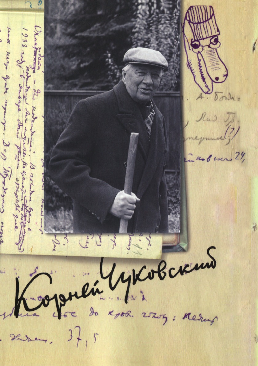 Корней Чуковский. Собрание сочинений. Дневник (1936–1969)