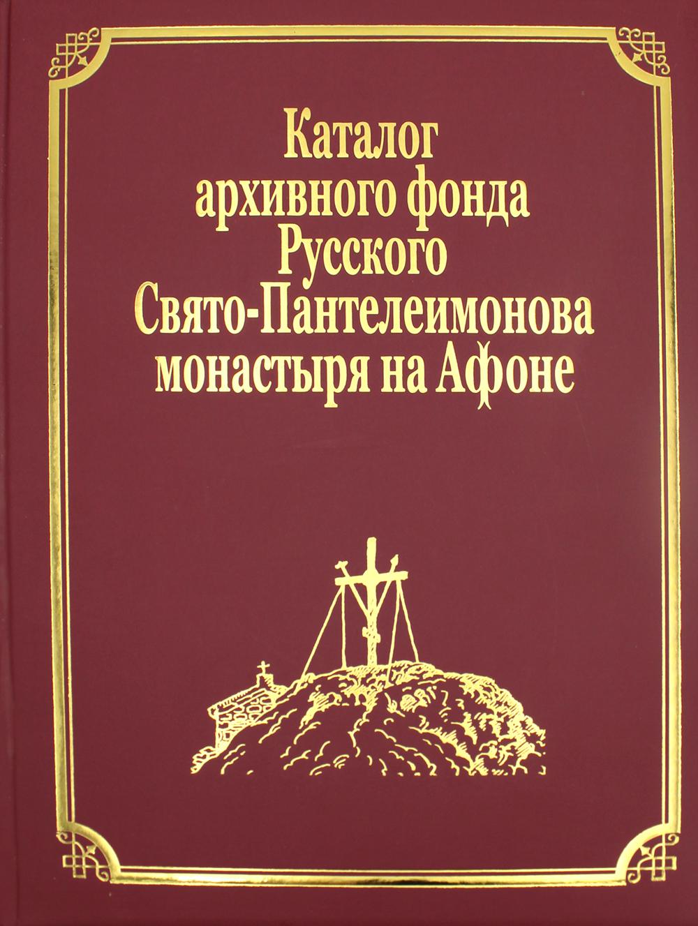 Каталог архивного фонда Русского Свято-Пантелеимонова монастыря на Афоне. Т. 7. Ч. (золот.тиснен.)