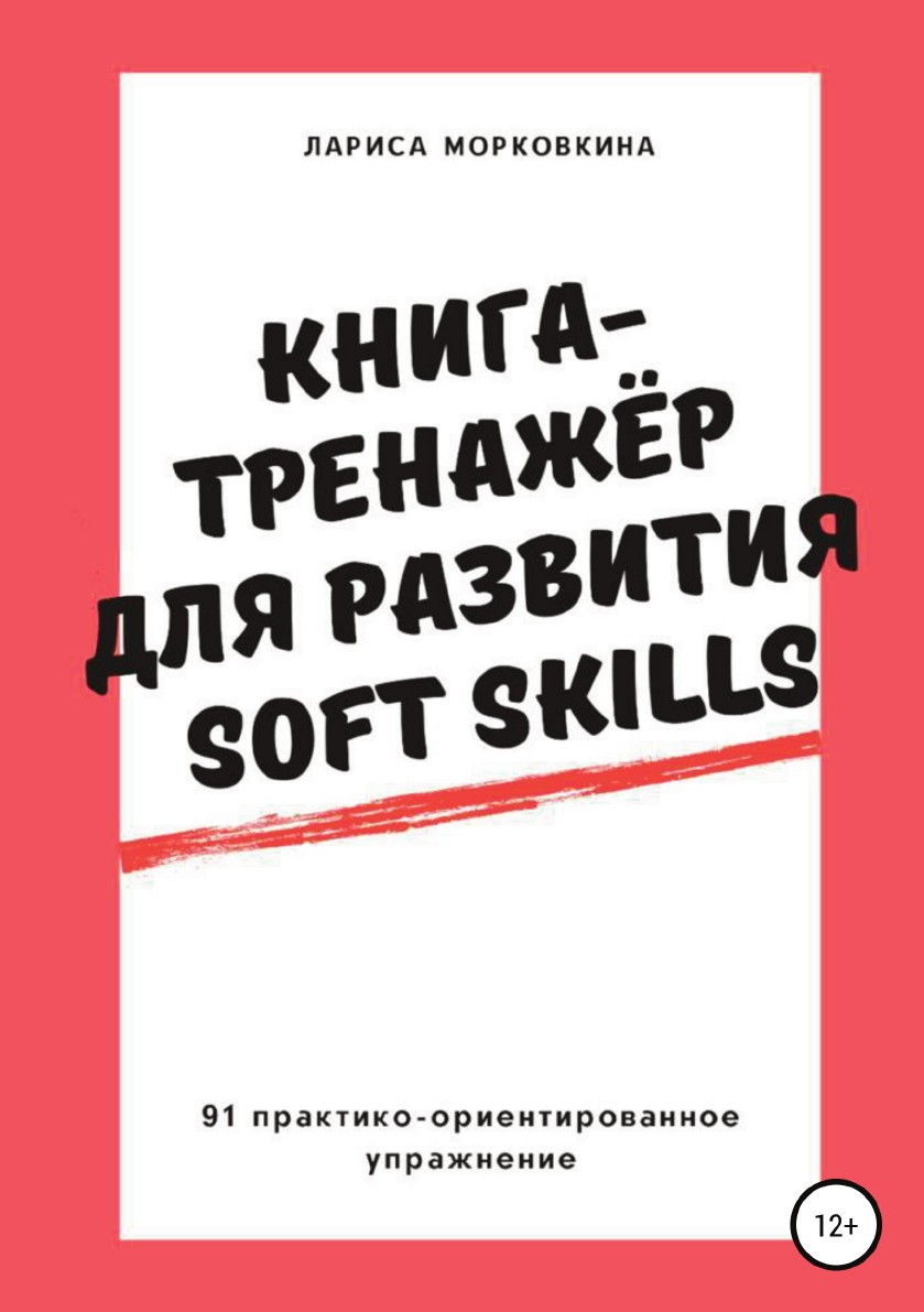 Книга-тренажер для развития Soft Skills