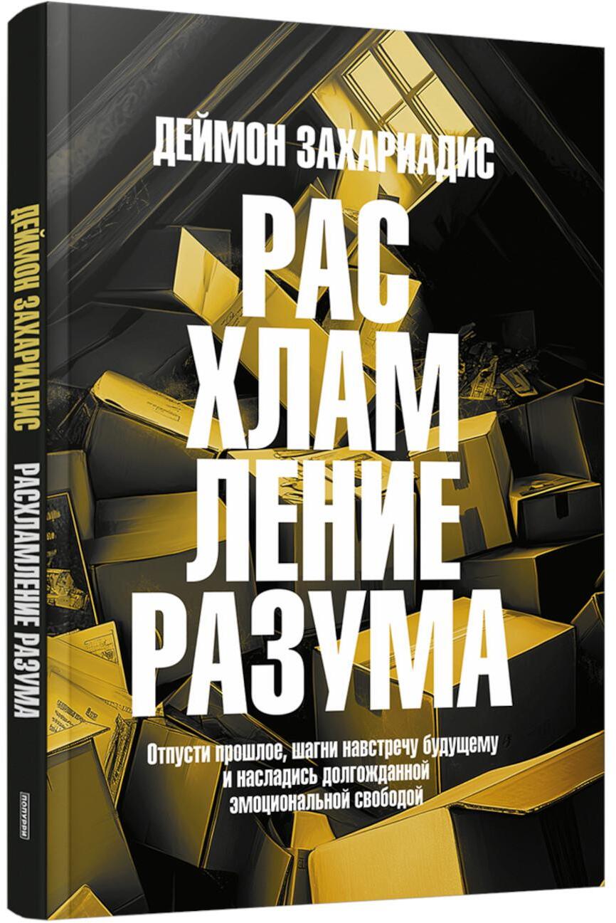 Расхламление разума: Отпусти прошлое, шагни навстречу будущему и насладись долгожданной эмоциональной свободой