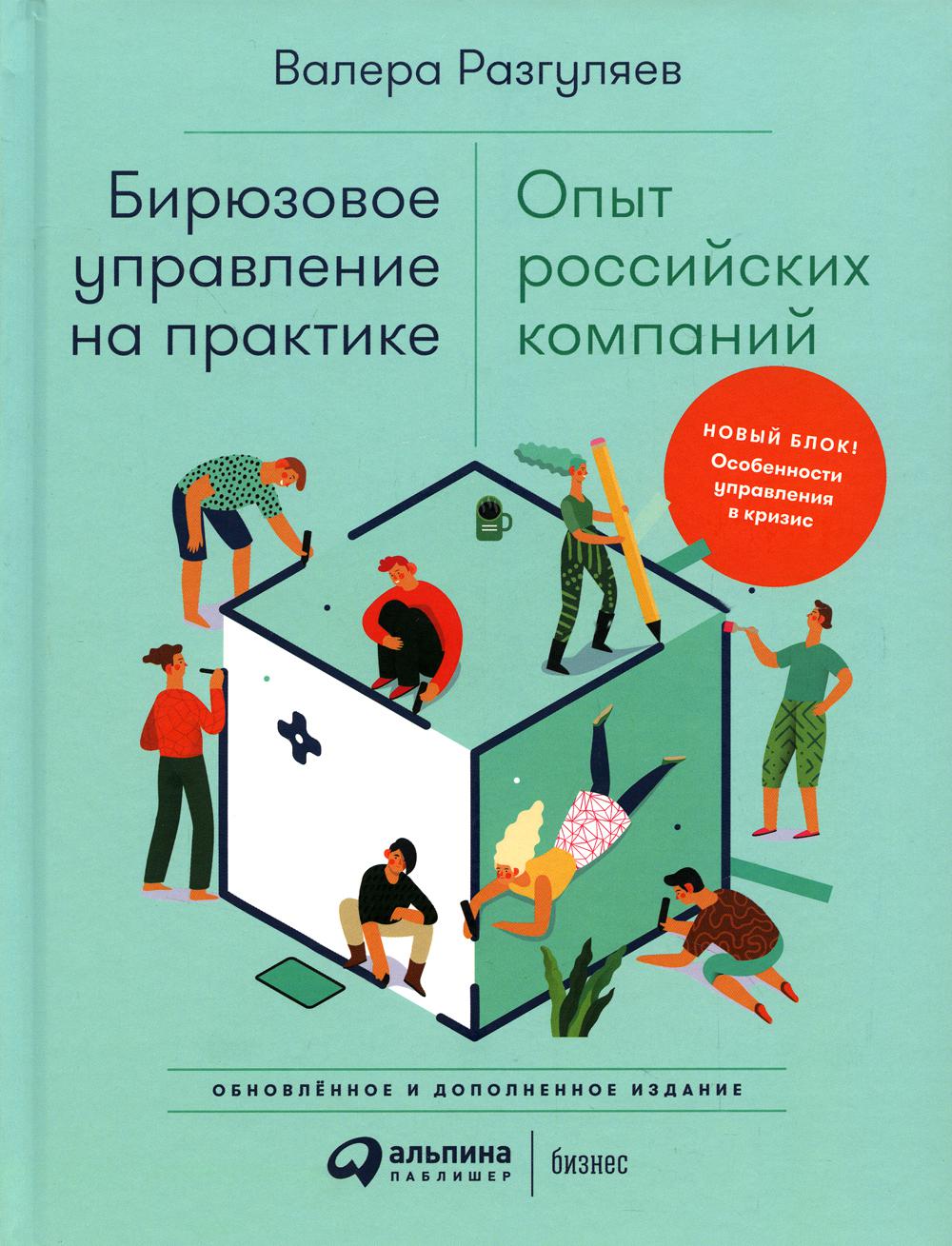 Бирюзовое управление на практике: Опыт российских компаний. 2-е изд., обновл. и доп