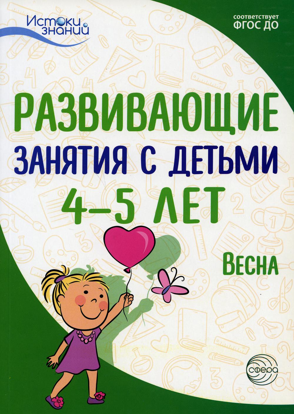 Развивающие занятия с детьми 4-5 лет. Весна. III квартал