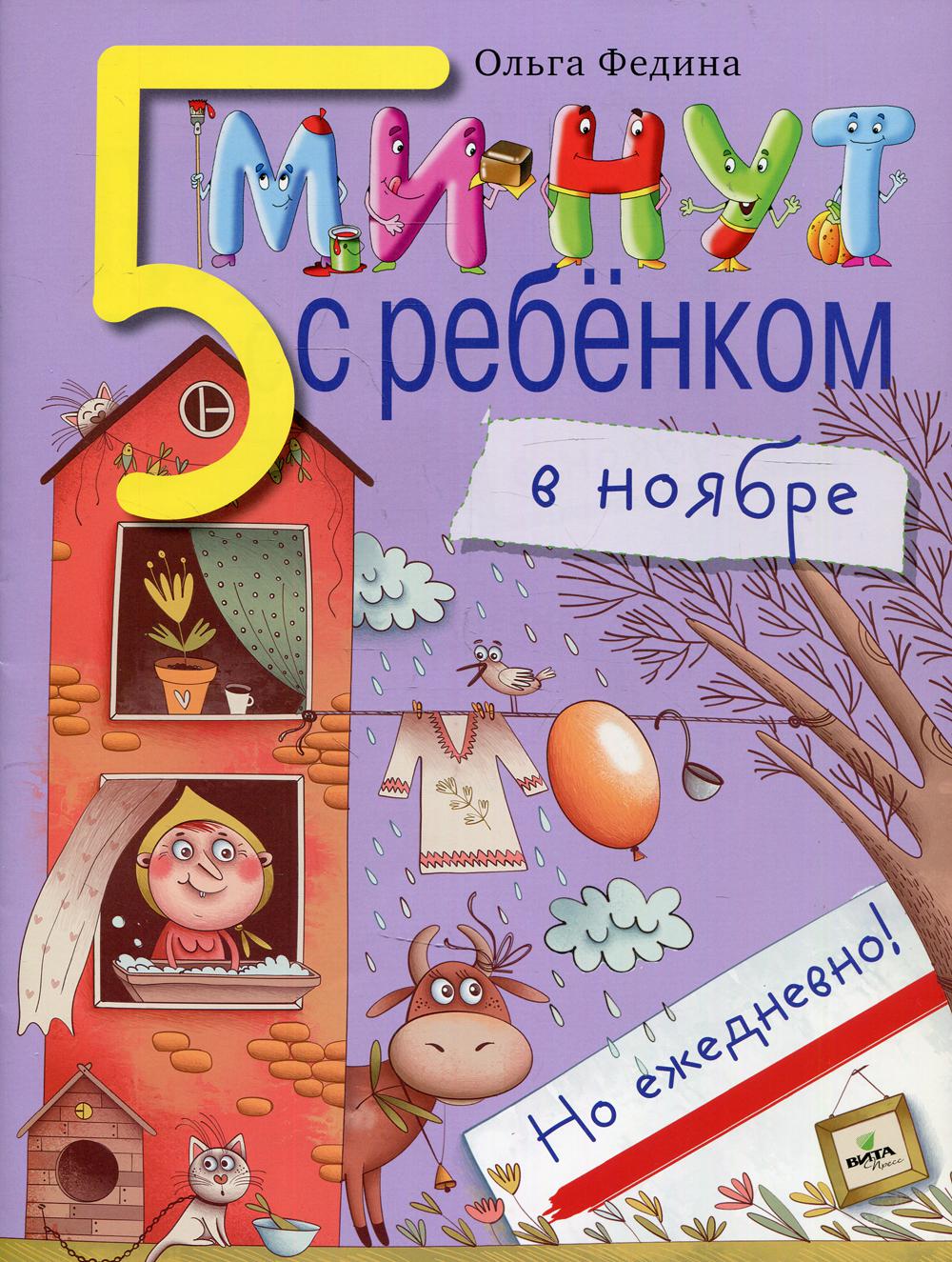 5 минут с ребенком в НОЯБРЕ, но ежедневно! для детей 4-5 лет. Книга для чтения взрослыми детям