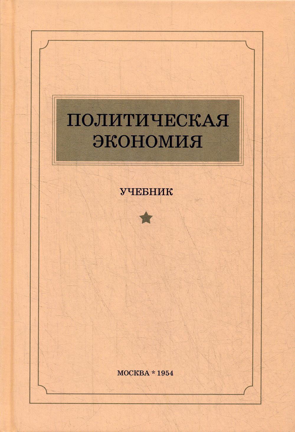 Политическая экономия. Островитянов политическая экономия. Политическая экономия. Островитянов к.в. 1954. Политическая экономия учебник. Политическая экономика книги.