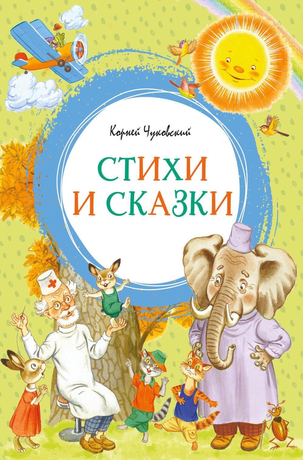 Стихи и сказки
