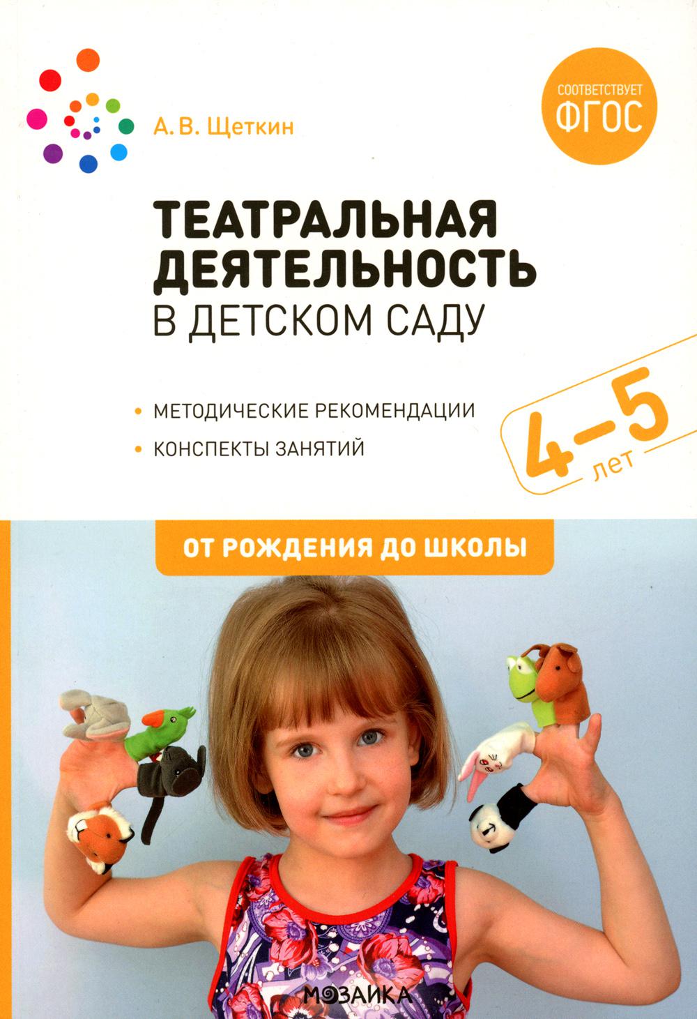 Театральная деятельность в детском саду. Для занятий с детьми 4-5 лет. 2-е изд., испр