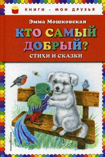 Кто самый добрый? Стихи и сказки