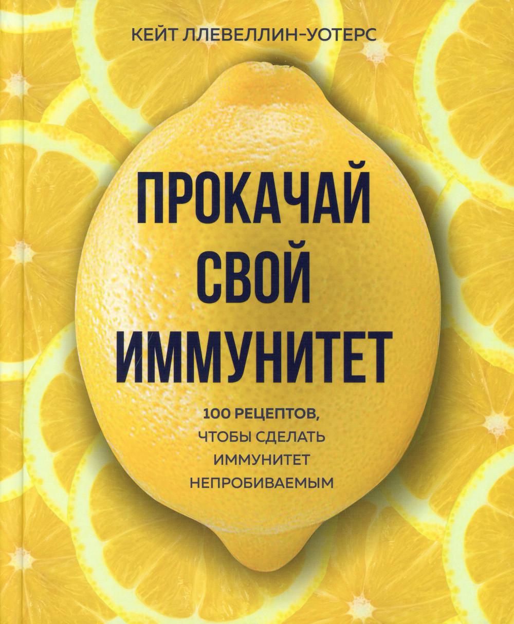 Прокачай свой иммунитет. 100 рецептов, чтобы сделать иммунитет непробиваемым