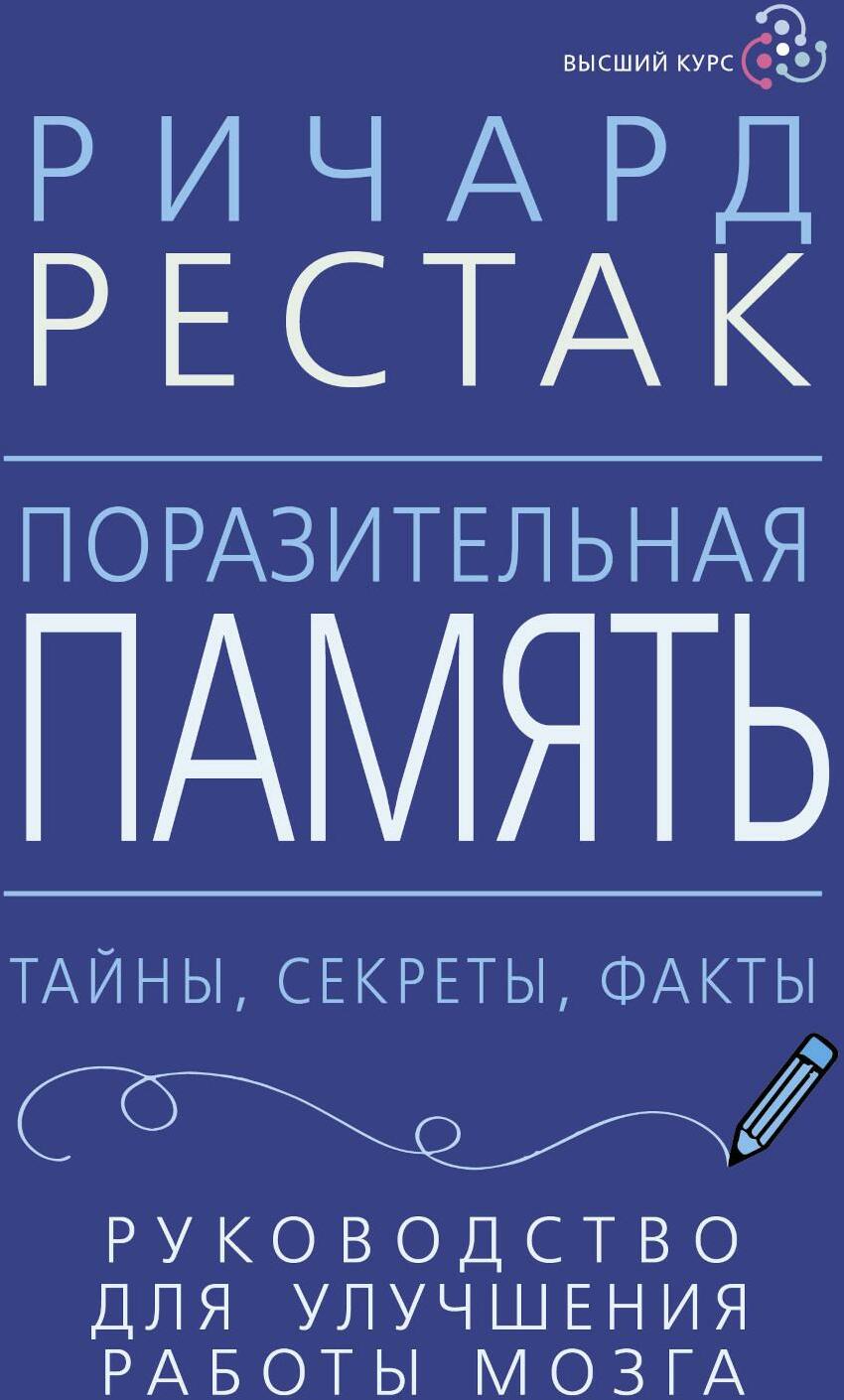 Поразительная память. Тайны, секреты, факты. Руководство для улучшения работы мозга