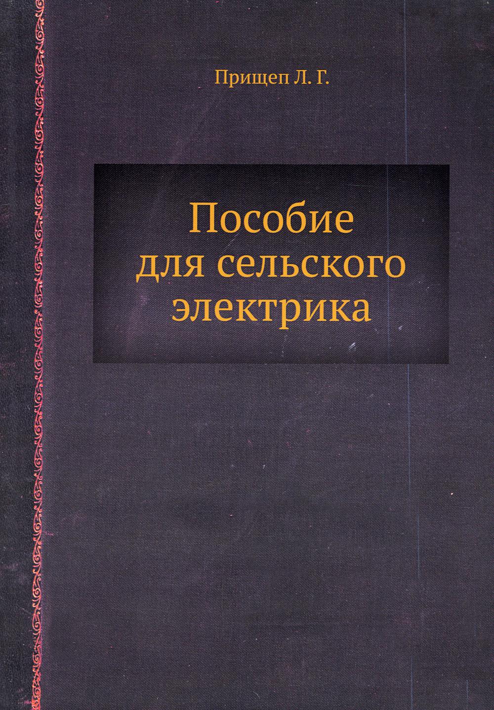 Пособие для сельского электрика (репринтное изд.)