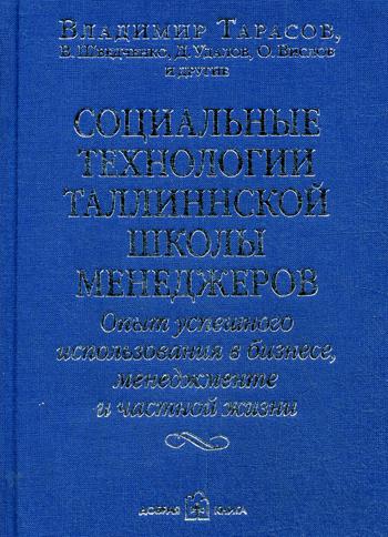 Социальные технологии Таллинской школы менеджера. Опыт успешного использования в бизнесе, менеджменте и частной жизни