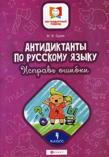 Антидиктанты по русскому языку. Исправь ошибки: 4 кл. 2-е изд