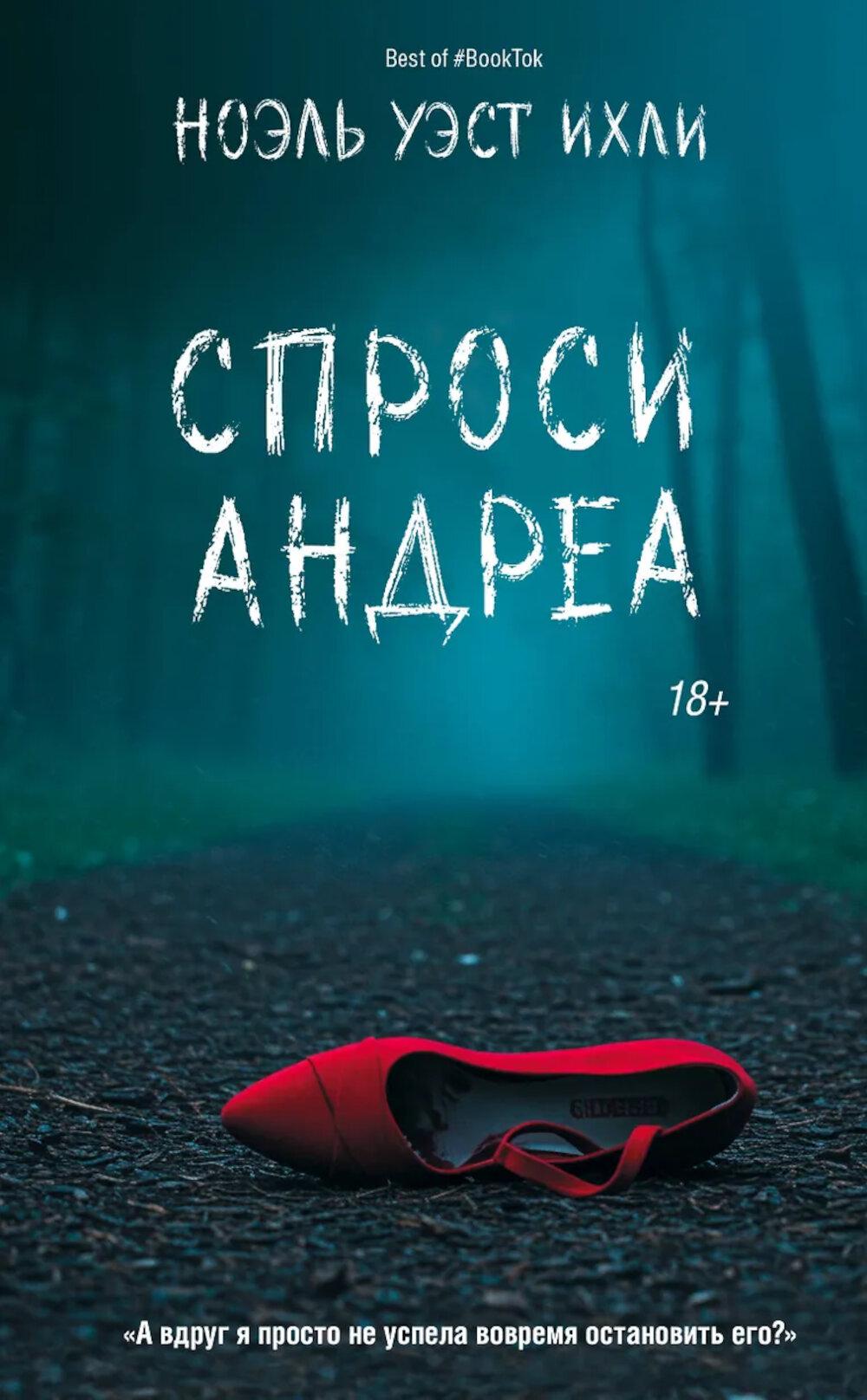 Спроси Андреа: роман