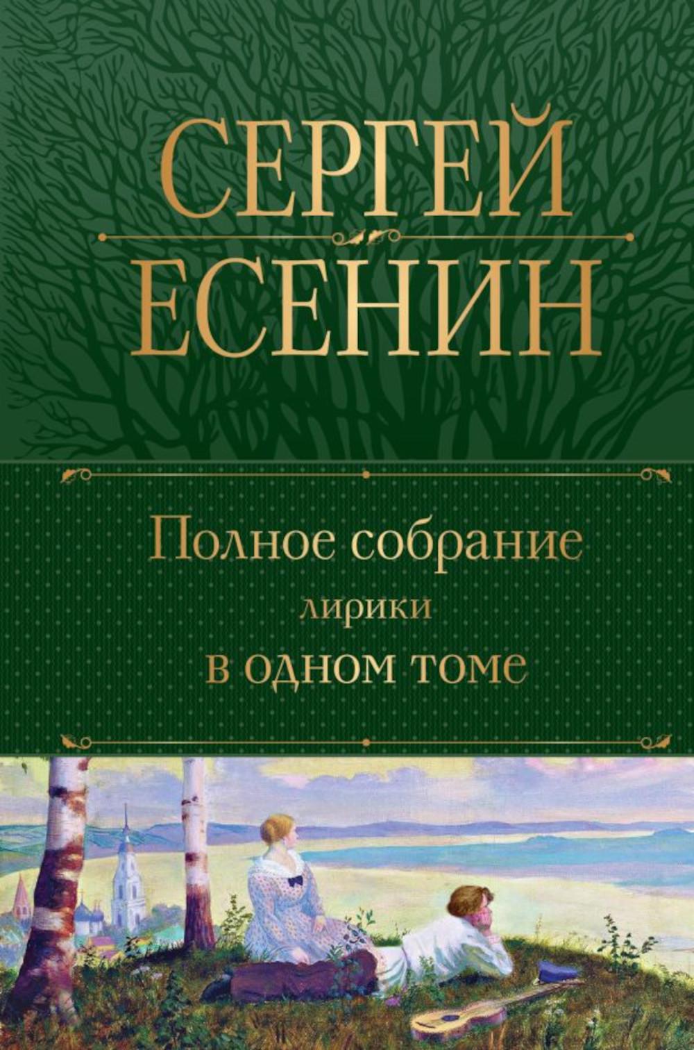 Есенин С.А. Полное собрание лирики в одном томе