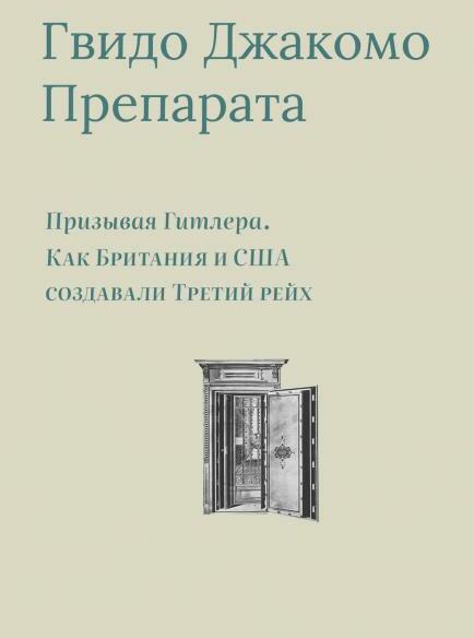 Призывая Гитлера. Как Британия и США создавали Третий рейх