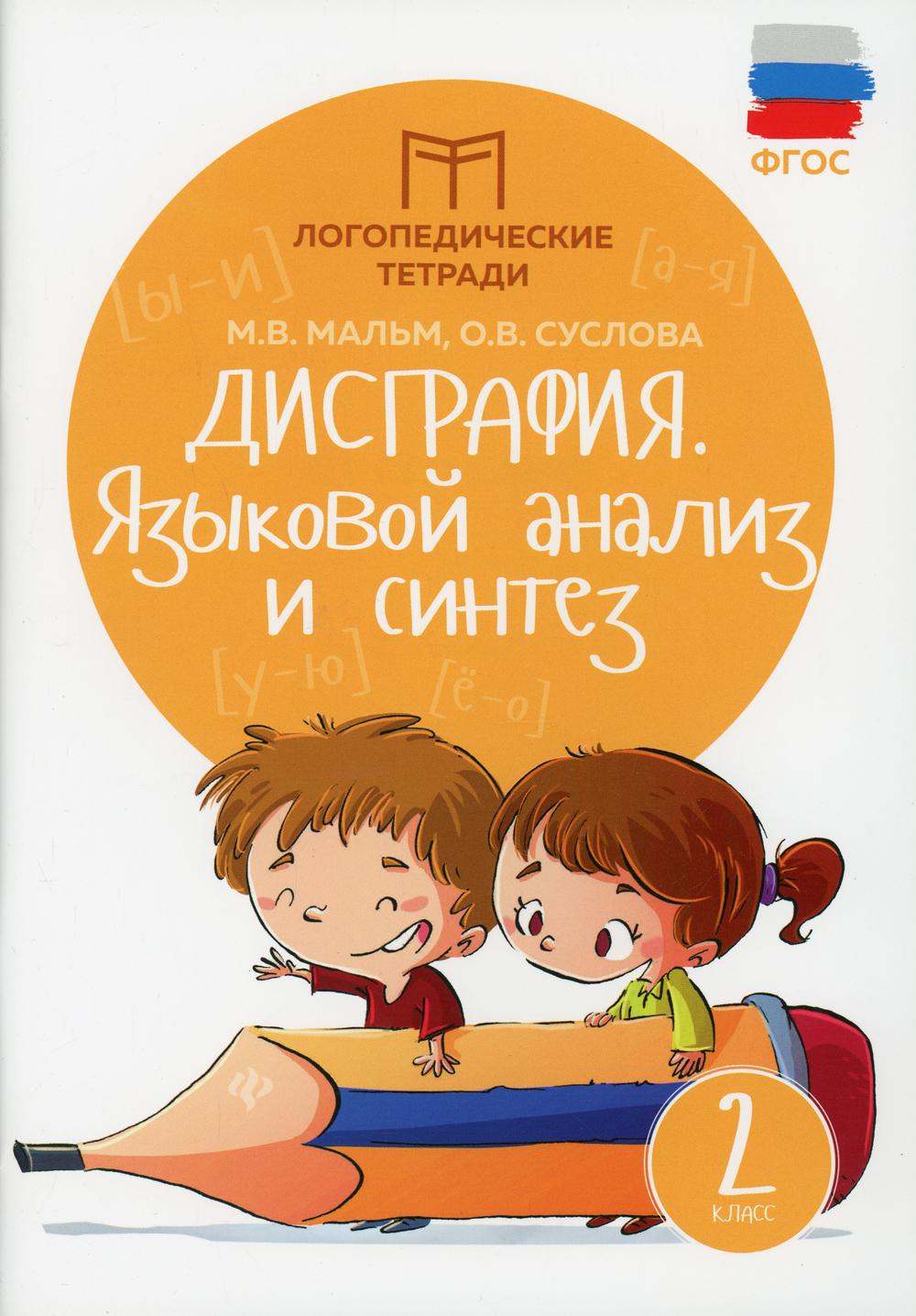 Дисграфия. Языковой анализ и синтез: 2 кл. 6-е изд